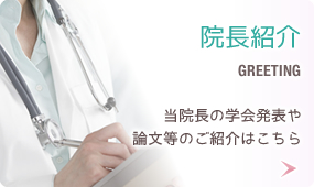 院長紹介へ 当院長の学会発表や論文等のご紹介はこちら