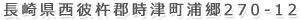 長崎県西彼杵郡時津町浦郷270-12