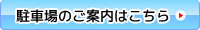 駐車場のご案内はこちら